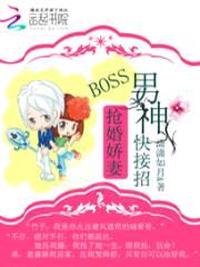 抢婚娇妻：boss男神快接招封面