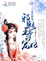 魔妃倾城：邪魅王爷的宠妃封面