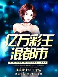 亿万彩王混都市封面