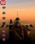 中华苍穹封面