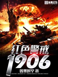 红色警戒1906封面