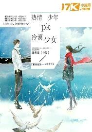 热情少年PK冷漠少女封面