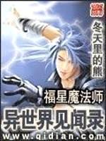 福星魔法师异世界见闻录封面