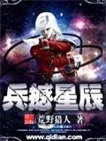 兵撼星辰封面