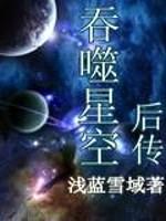 吞噬星空后传封面