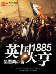 1885英国大亨封面