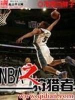 NBA之狩猎者封面