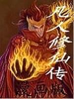 凡人修仙传漫画版封面