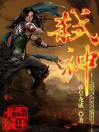 弑神封面