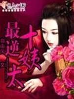 女东家封面