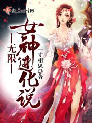 无限女神进化说封面