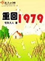 重回1979封面