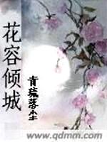 花容倾城封面