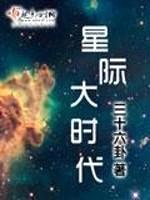 星际大时代封面