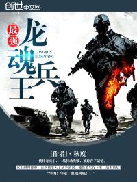 最强龙魂兵王封面