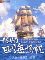 1640四海扬帆封面