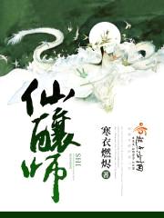 仙酿师封面