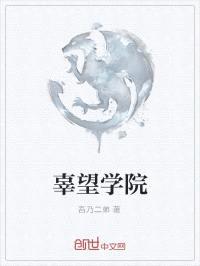 辜望学院封面