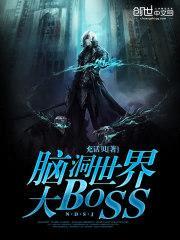 脑洞世界大BOSS封面