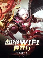 超级WIFI异界行封面